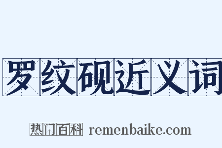 罗纹砚近义词是什么意思的图片